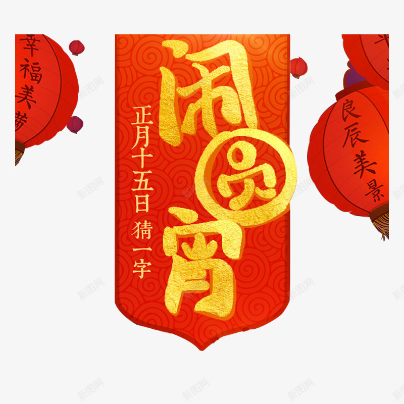 正月十五元宵节png免抠素材_新图网 https://ixintu.com 中国节 元宵节 正月十五 良辰美景