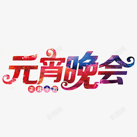 元宵晚会文字png免抠素材_新图网 https://ixintu.com 元宵晚会 彩色文字素材 文字 正月十五