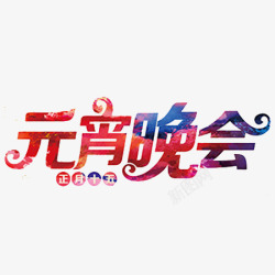 元宵晚会文字素材