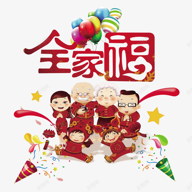 欢乐全家福png免抠素材_新图网 https://ixintu.com 全家福 全家福字体 全家福文字 团圆 欢乐 节日