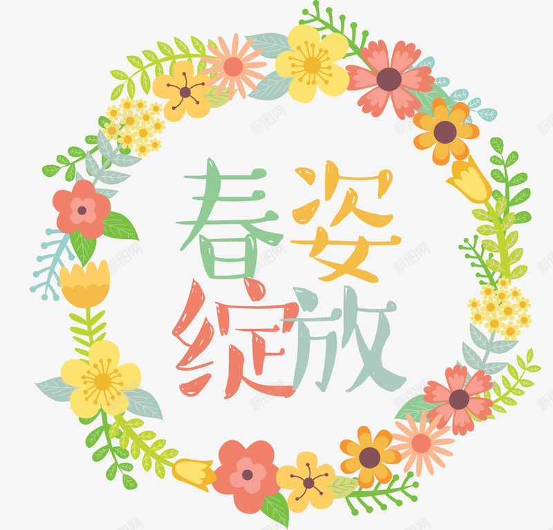 春姿绽放png免抠素材_新图网 https://ixintu.com 卡通鲜花 彩色 春天 粉笔字 艺术字