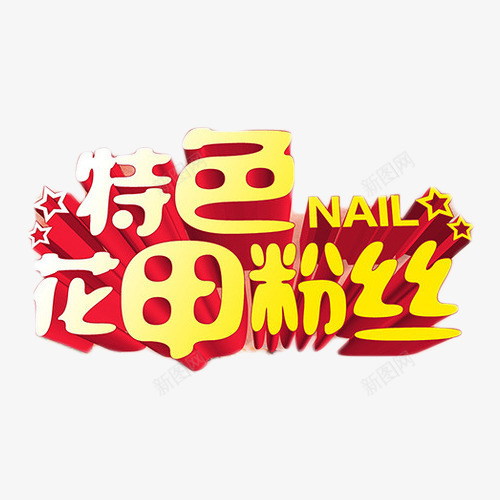 特色花甲粉丝立体艺术字png免抠素材_新图网 https://ixintu.com 特色 立体字 粉丝 艺术字 花甲