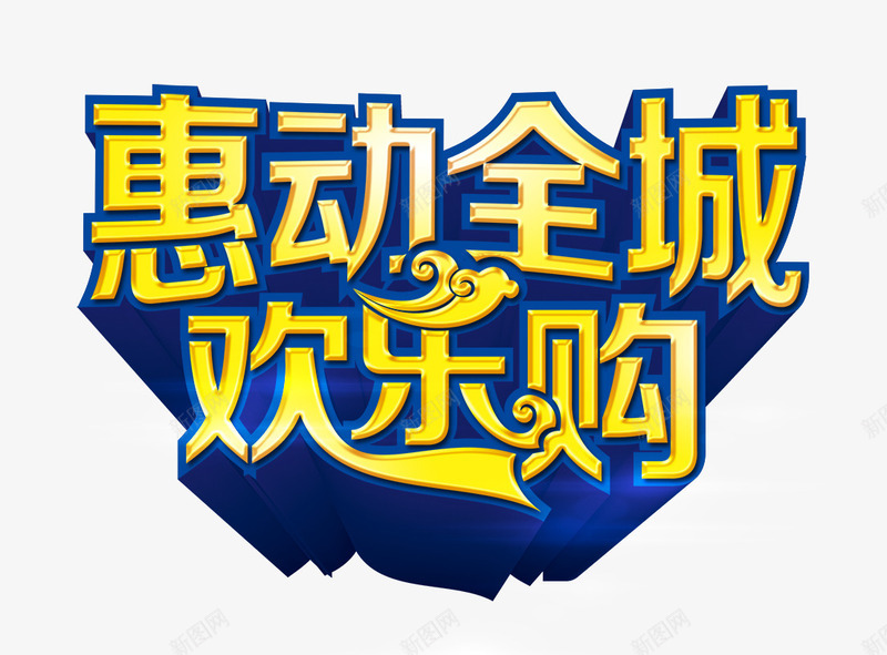 惠动全城欢乐购立体艺术字png免抠素材_新图网 https://ixintu.com 全城 欢乐 立体 艺术