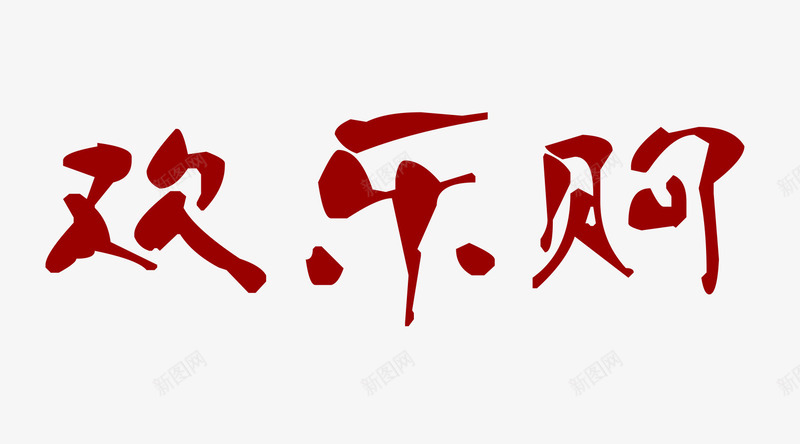 红色欢乐购艺术字png免抠素材_新图网 https://ixintu.com 字体设计 欢乐购 毛笔字 红色 艺术字