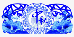 中秋青花瓷传统花纹素材