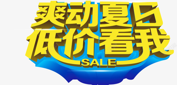 爽动夏日低价看我特价促销png免抠素材_新图网 https://ixintu.com 低价 促销 夏日 特价