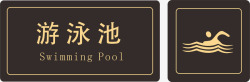 酒店游泳池指示牌素材