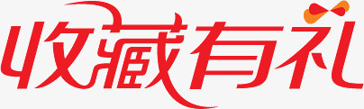 红色收藏有礼文字图标png_新图网 https://ixintu.com 图标 收藏 文字 红色