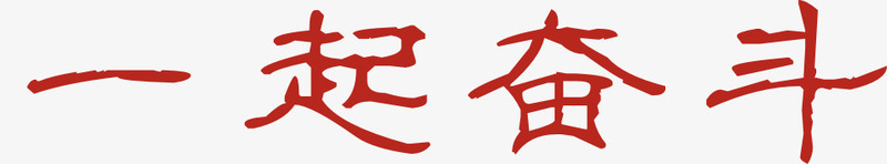 一起奋斗字体png免抠素材_新图网 https://ixintu.com 一起奋斗 一起奋斗艺术字 字体设计 艺术字