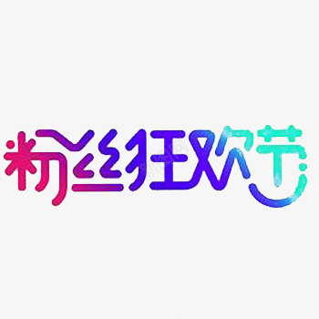 粉丝狂欢节彩色艺术字png免抠素材_新图网 https://ixintu.com 免费下载 免费素材 粉丝狂欢节 艺术字 设计素材