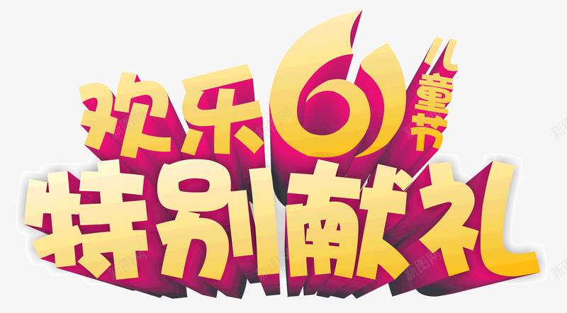 欢乐61特别献礼艺术字png免抠素材_新图网 https://ixintu.com 星星 欢乐61 特别献礼艺术字