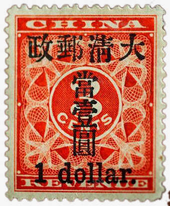 清朝邮票png免抠素材_新图网 https://ixintu.com 收藏品 清朝 邮票