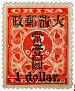 邮票收藏清朝邮票高清图片