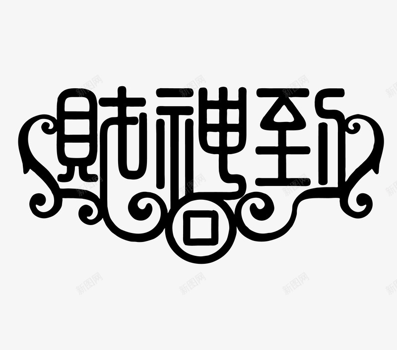 财神到字体png免抠素材_新图网 https://ixintu.com 财神到字体矢量图 财神到字体设计 财神到艺术字 财神到艺术字免费png下载