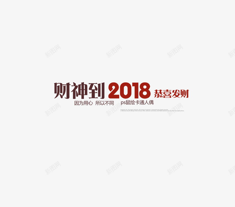 财神到2018装饰字png免抠素材_新图网 https://ixintu.com 2018装饰字 300像素图 PS图免抠 大图免抠 手绘 高清免抠