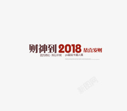 PS字财神到2018装饰字高清图片