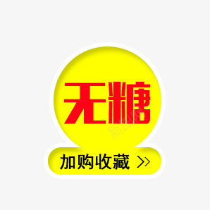 无糖黄色标签png免抠素材_新图网 https://ixintu.com 加购收藏 无糖 红色字体 黄色标签