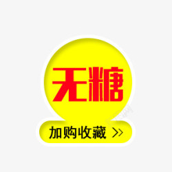 无糖黄色标签素材