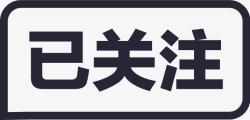 已关注002已关注002图标高清图片