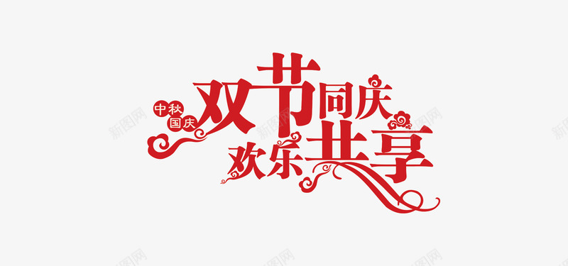 双节同庆欢乐共享png免抠素材_新图网 https://ixintu.com 喜庆 红色 艺术字