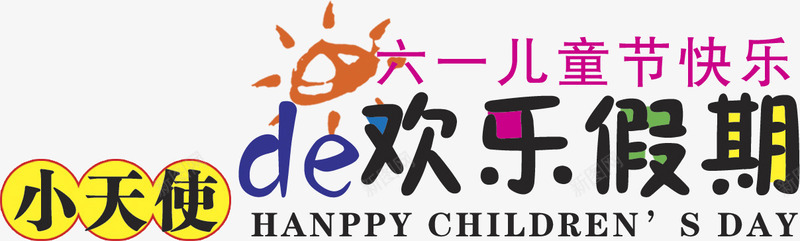 六一儿童节欢乐假期字体png免抠素材_新图网 https://ixintu.com 假期 六一儿童节 字体 欢乐 设计