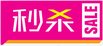 淘宝图标秒杀艺术字图标