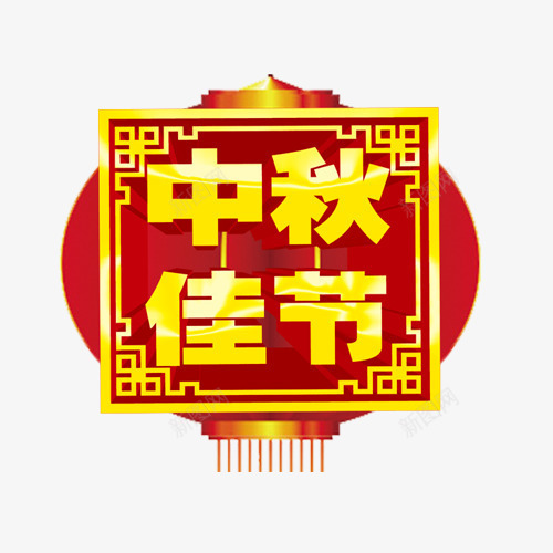 中秋佳节png免抠素材_新图网 https://ixintu.com 中秋团圆 中秋节 立体中秋 红灯笼 艺术字 设计字体