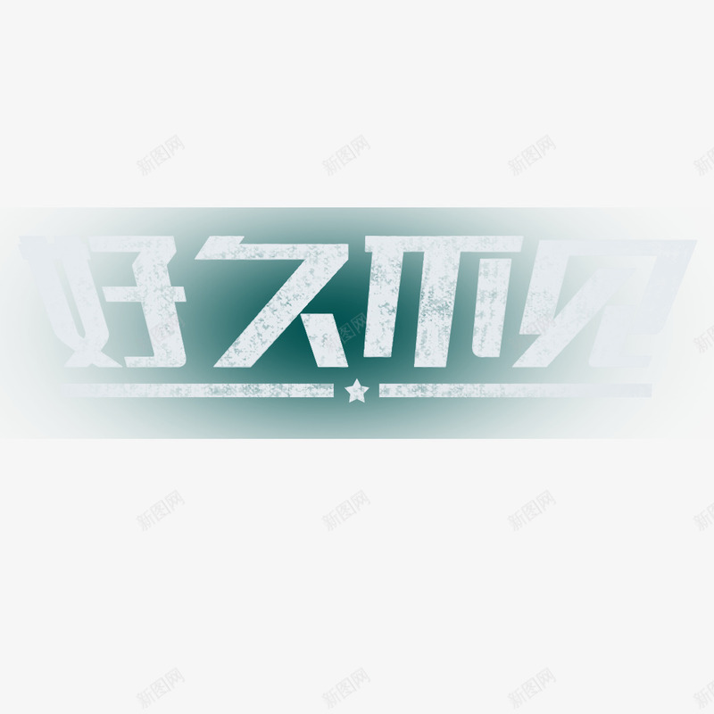 好久不见粉笔字png免抠素材_新图网 https://ixintu.com PNG图片 免扣素材 免费下载 免费图片 免费素材 好久不见 字体设计 立体字 粉笔字 艺术字