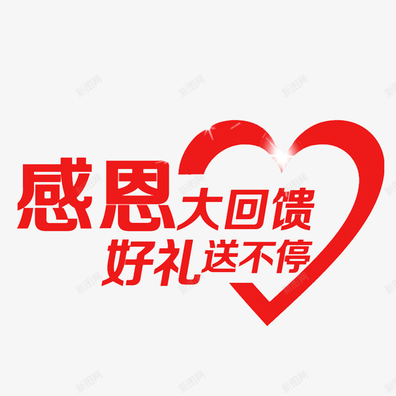 中国风红色的回馈大礼png免抠素材_新图网 https://ixintu.com 回报 好礼回馈 感谢有你 报答 真情回报 真情大回馈 诚信回报