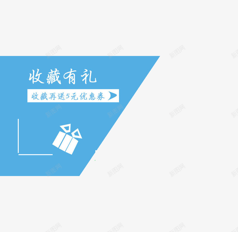 收藏有礼png免抠素材_新图网 https://ixintu.com 收藏有礼艺术字 礼物 蓝色