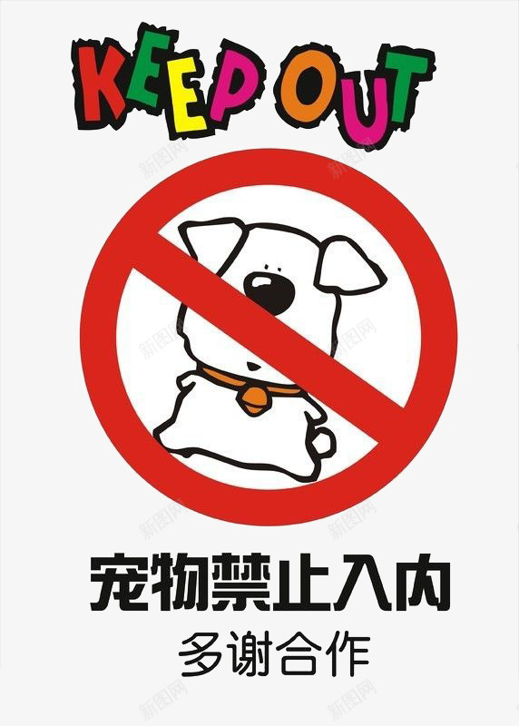 卡通禁止宠物标志png免抠素材_新图网 https://ixintu.com 商场 猫狗 禁止 禁止宠物 餐馆