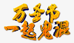 黄色欢乐万圣节字一起鬼混高清图片