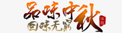 品味中秋回味无穷中秋节高清图片
