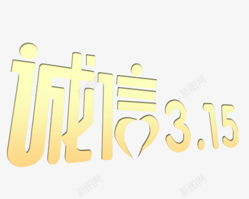 诚信315艺术字png免抠素材_新图网 https://ixintu.com 315 315活动 315艺术字 诚信