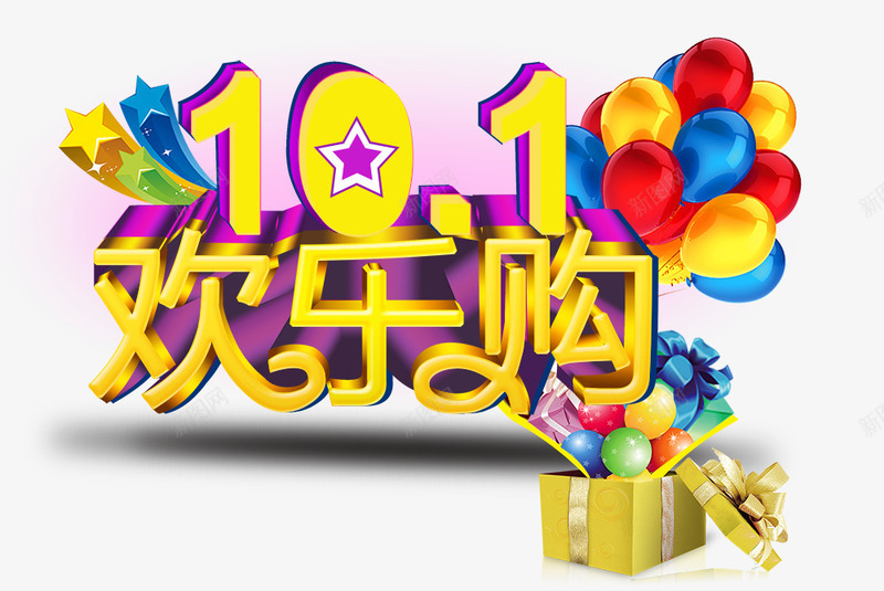 101欢乐购png免抠素材_新图网 https://ixintu.com 促销活动 海报素材