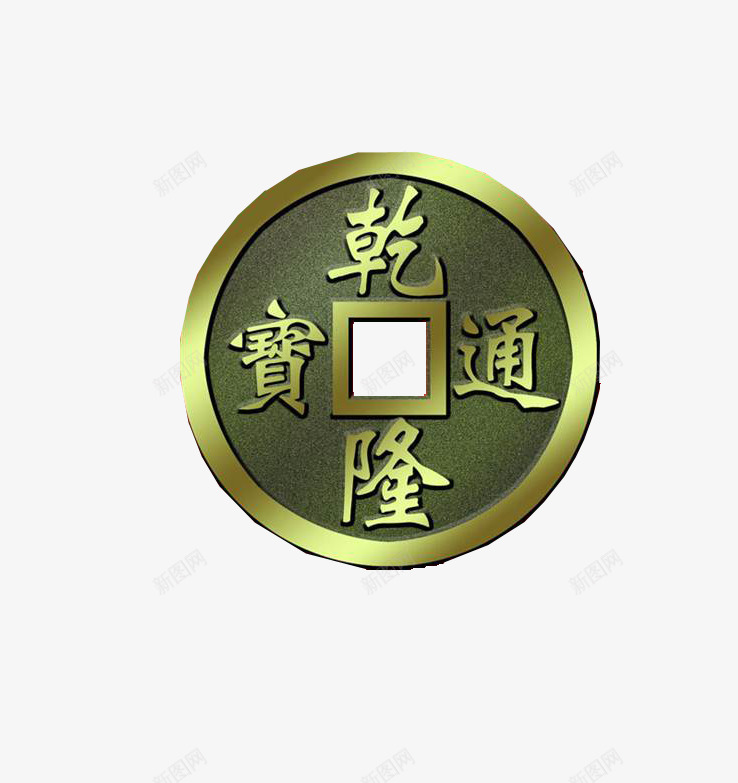 铜币png免抠素材_新图网 https://ixintu.com 圆形 收藏品 铜币 铜板