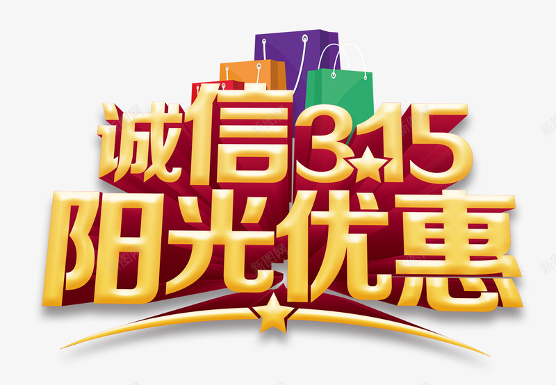 诚信315艺术字psd免抠素材_新图网 https://ixintu.com 315 国际维权日 广告 消费者 维权 诚信