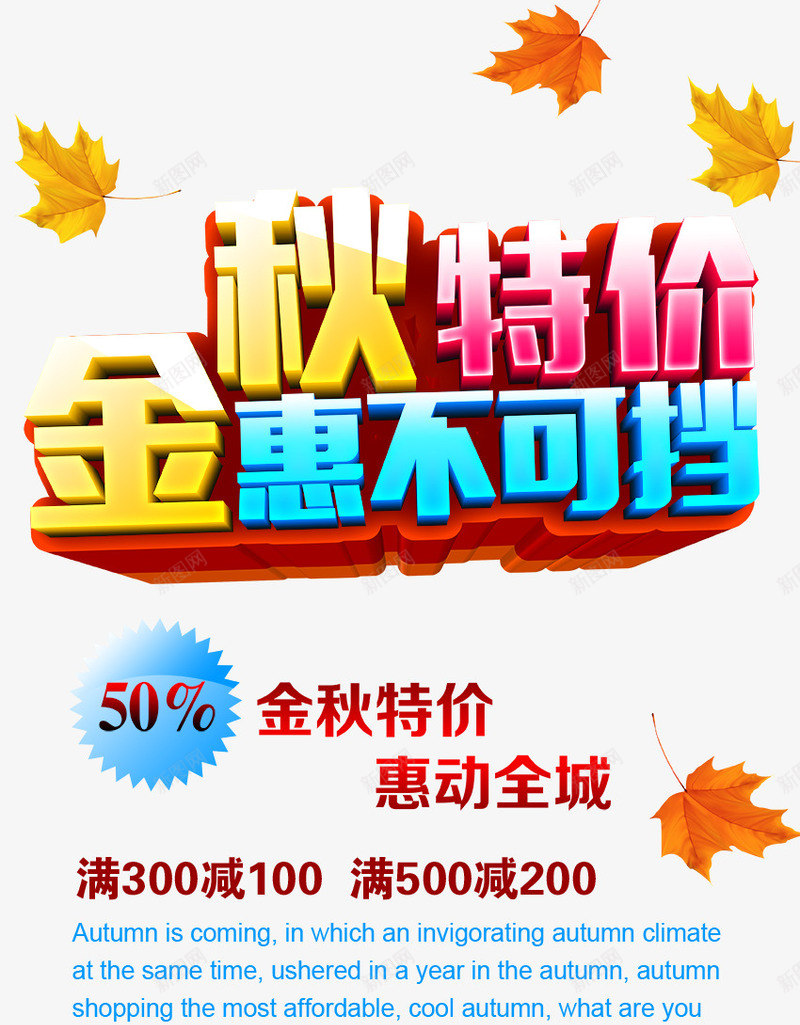 金秋特价惠不可挡psd_新图网 https://ixintu.com 促销海报 惠不可挡 艺术字 金秋特价