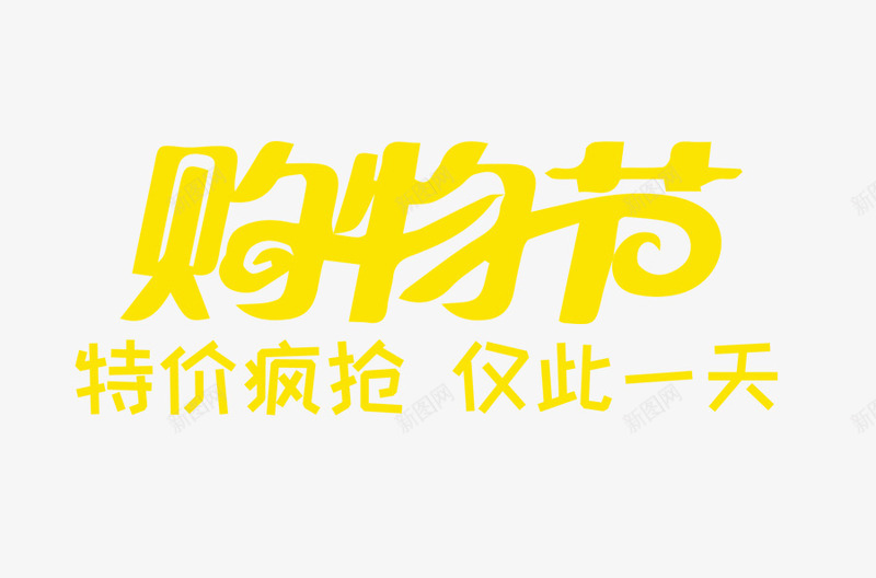 购物节艺术字png免抠素材_新图网 https://ixintu.com png图片素材 促销 双十二 特价疯抢 黄色的购物节字