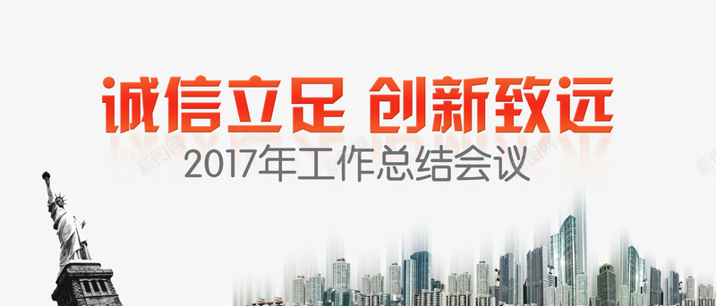 诚信立足psd免抠素材_新图网 https://ixintu.com 会议总结 建筑 背景墙 诚信立足