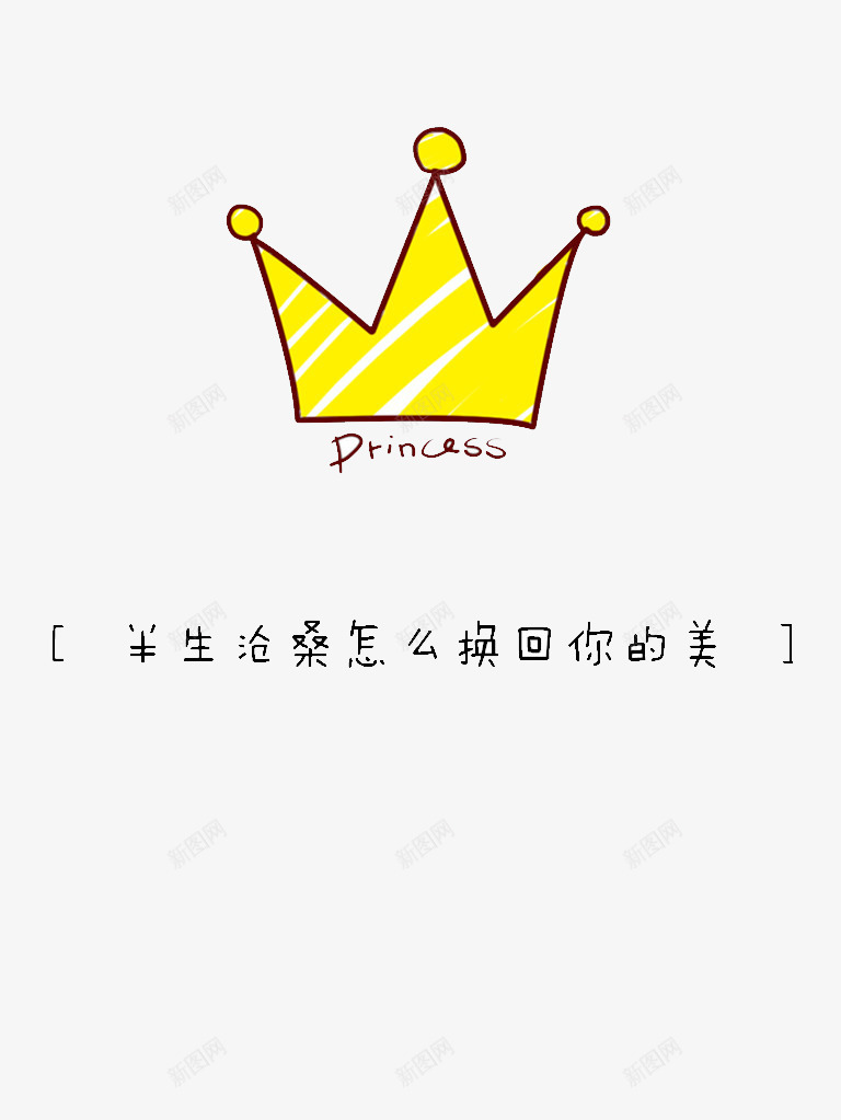 金色王冠png免抠素材_新图网 https://ixintu.com prince princess 流行词 王冠 黄色