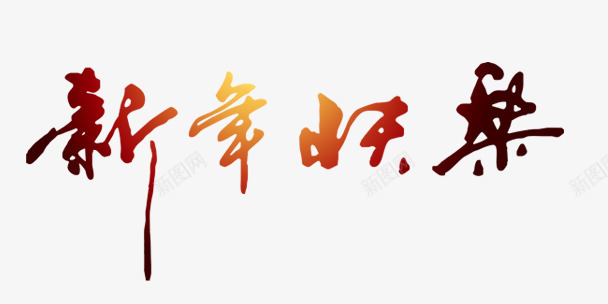 新年快乐艺术字png免抠素材_新图网 https://ixintu.com 喜庆 新年快乐 春节 欢乐 艺术字