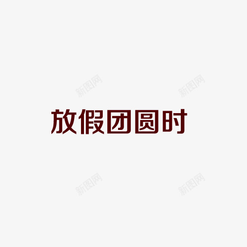 中秋节多图层放假团圆png免抠素材_新图网 https://ixintu.com 中秋 节日