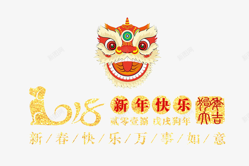 2018新年快乐艺术字png免抠素材_新图网 https://ixintu.com 2018 免抠金色字体 文字排版 新年快乐 狮子头装饰 艺术字