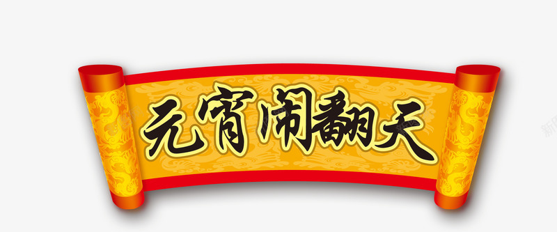 元宵闹翻天png免抠素材_新图网 https://ixintu.com 元宵节 元宵闹翻天 圣旨框 节日边框