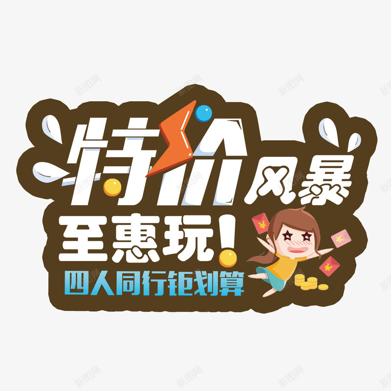 文字装饰图案特价风暴购物png免抠素材_新图网 https://ixintu.com 文字装饰图案 特价风暴 购物