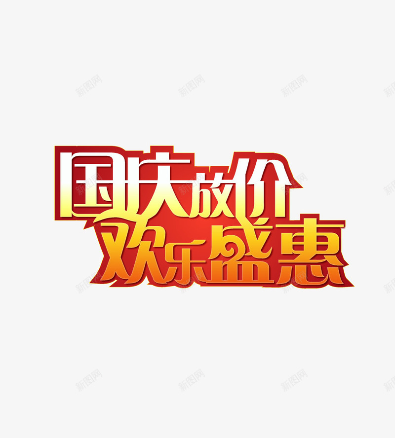 国庆放价欢乐盛惠png免抠素材_新图网 https://ixintu.com 国庆放价 国庆节 欢乐盛惠 艺术字