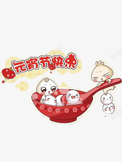元宵节快乐png免抠素材_新图网 https://ixintu.com 元宵节 卡通图片 卡通汤圆 圆形 闹元宵