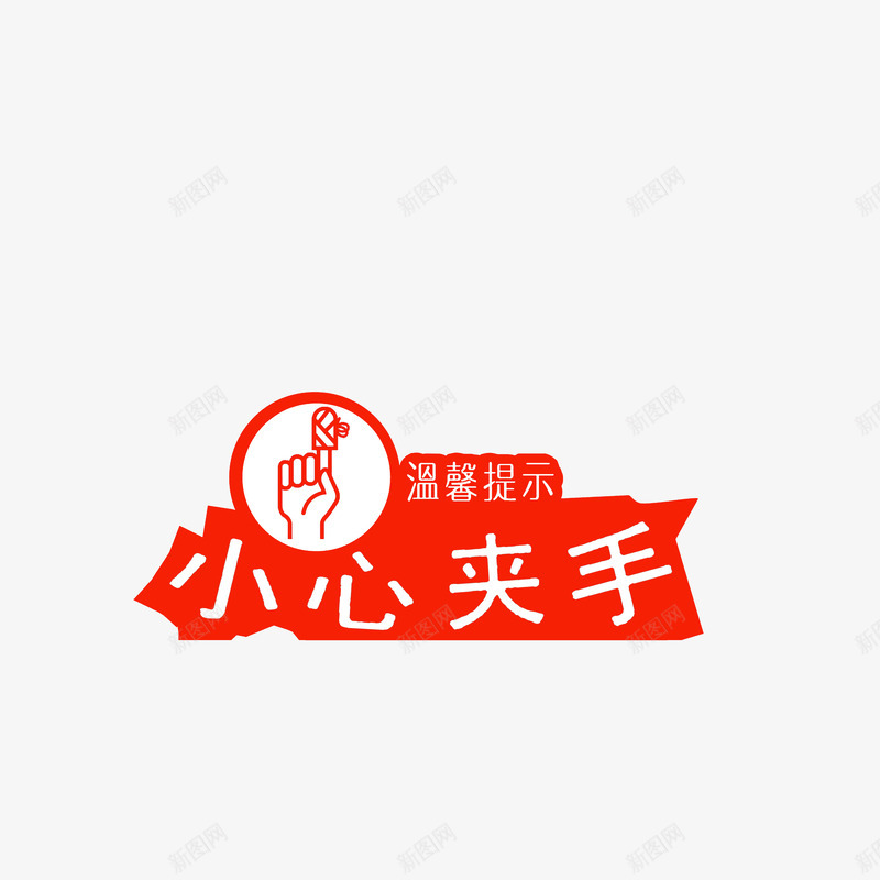 小心夹手温馨提示图标png_新图网 https://ixintu.com 小心夹手 当心夹手 温馨提示 红色白色图标