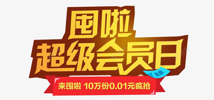 超级会员日png免抠素材_新图网 https://ixintu.com 会员 会员价 会员日 促销 字体 艺术字